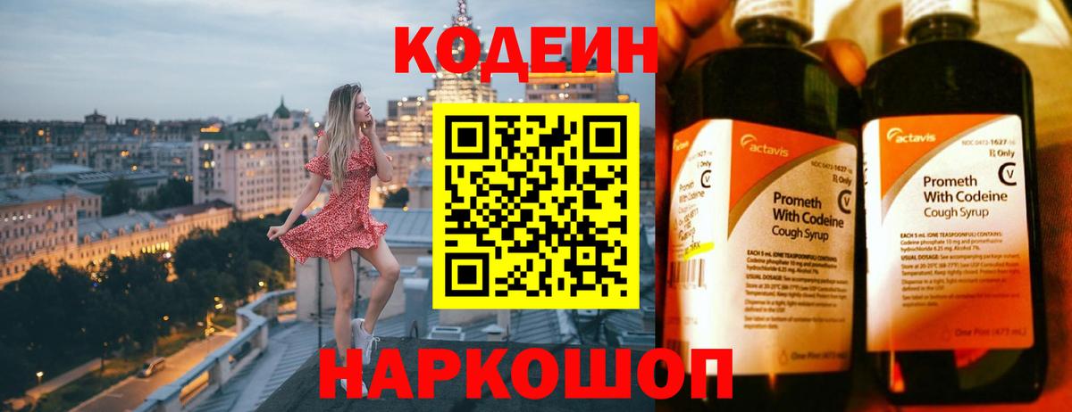 Codein напиток Lean (лин)  Вход с VPN  Каспийск 